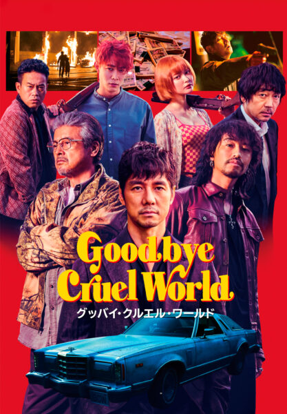 グッバイ・クルエル・ワールド
