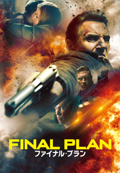 ファイナル・プラン