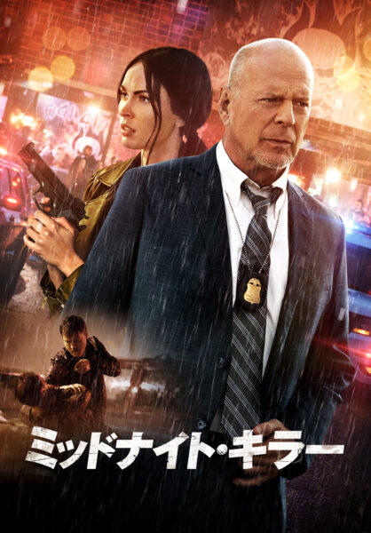 ミッドナイト・キラー