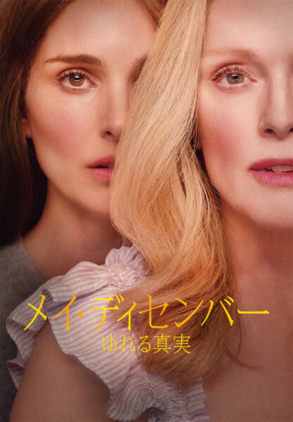 メイ・ディセンバー　ゆれる真実