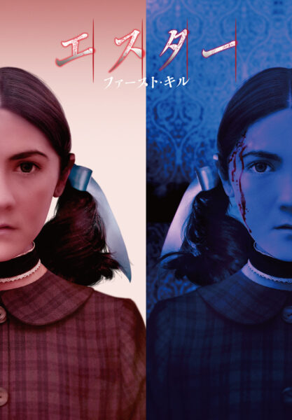 エスター ファースト・キル