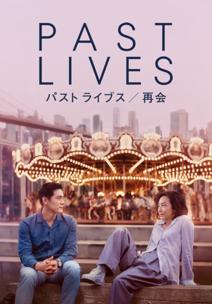 パスト ライブス／再会