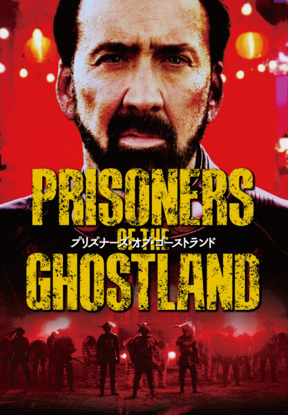 プリズナーズ・オブ・ゴーストランド