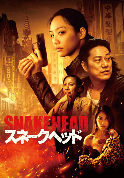 スネークヘッド