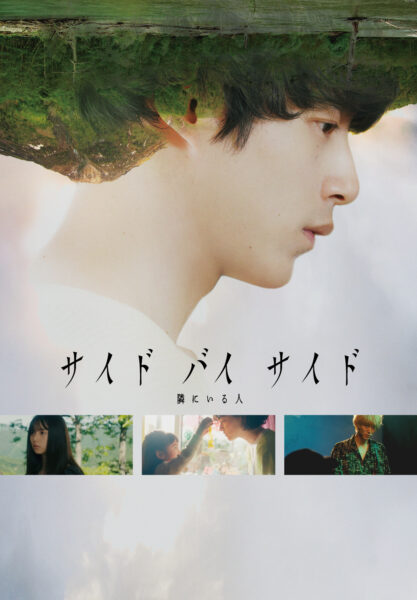 サイド バイ サイド 隣にいる人