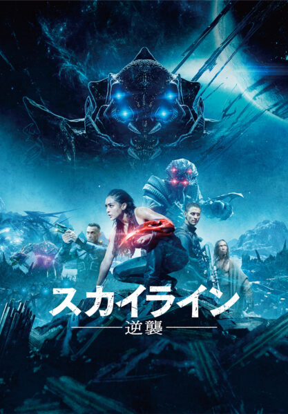 スカイライン-逆襲-
