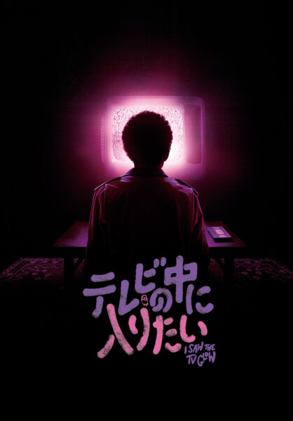 テレビの中に入りたい