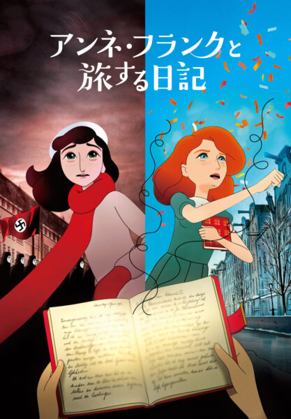 アンネ・フランクと旅する日記