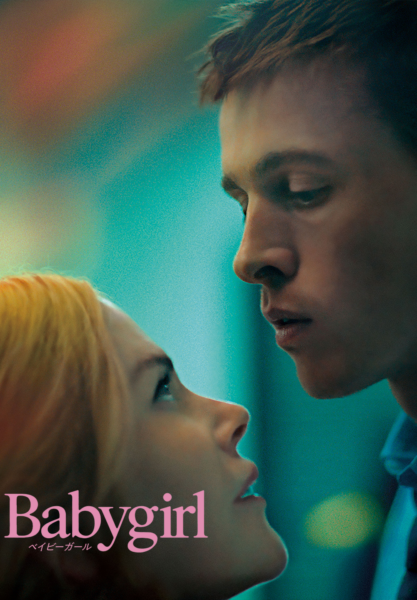 ベイビーガール