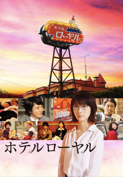 ホテルローヤル