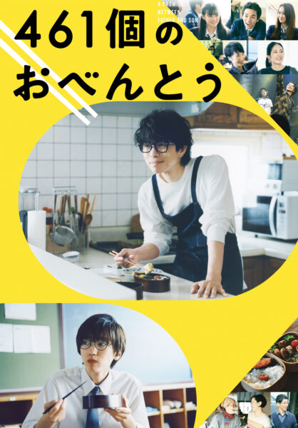 461個のおべんとう