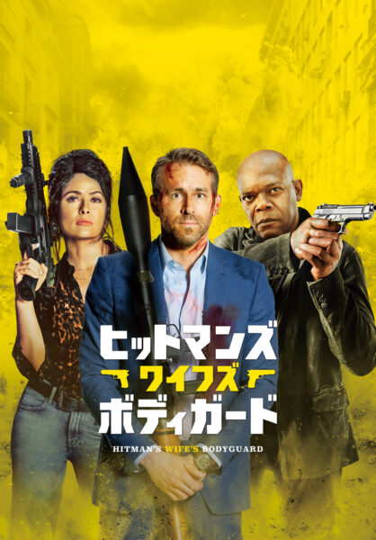 ヒットマンズ・ワイフズ・ボディーガード