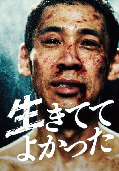 生きててよかった