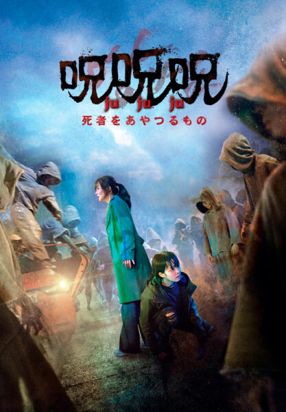 呪呪呪／死者をあやつるもの