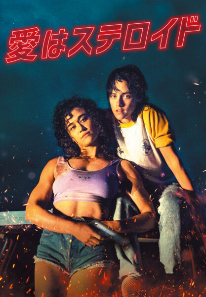 愛はステロイド