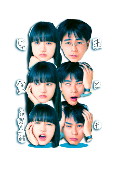 まともじゃないのは君も一緒