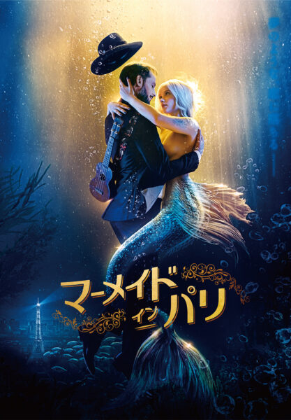 マーメイド・イン・パリ
