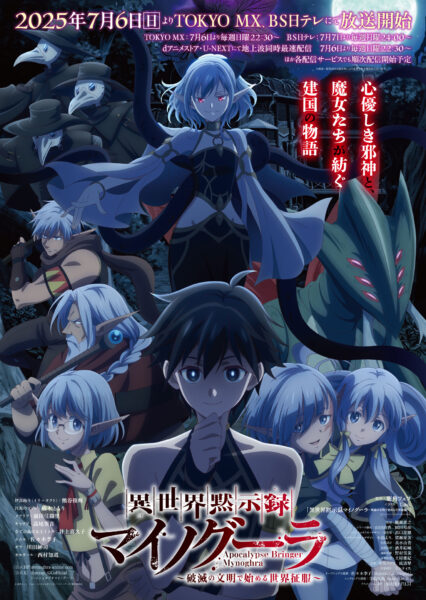 異世界黙示録マイノグーラ～破滅の文明で始める世界征服～