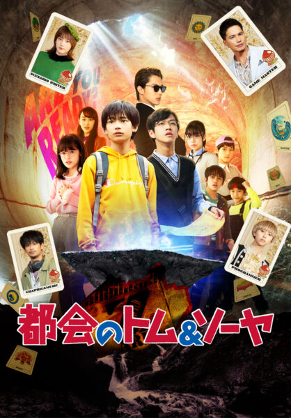 都会のトム＆ソーヤ