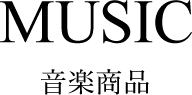 音楽商品