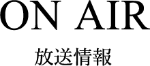 放送情報