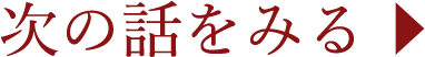 次の話を見る