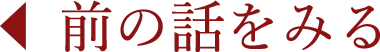 前の話を見る