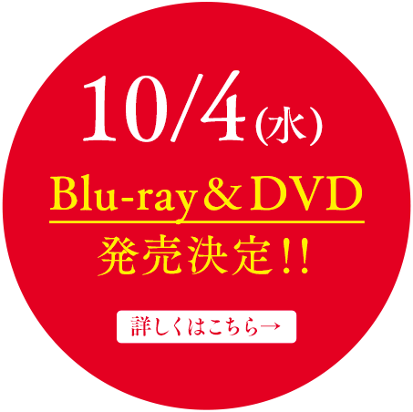 Blu-ray＆DVD10月4日(水)発売決定！