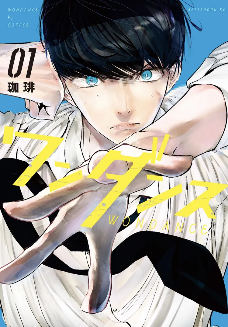 珈琲『ワンダンス』書影