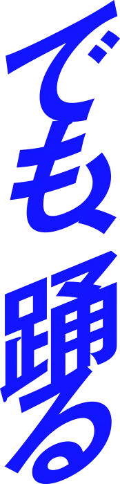 でも、踊る