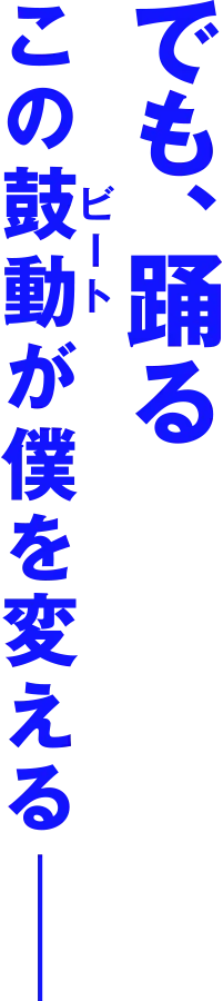 でも、踊る