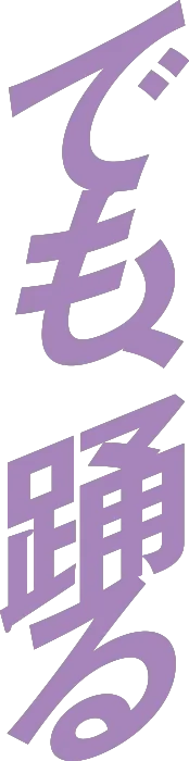 でも、踊る