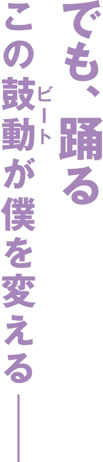 でも、踊る