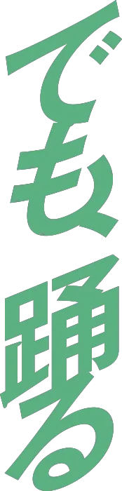 でも、踊る
