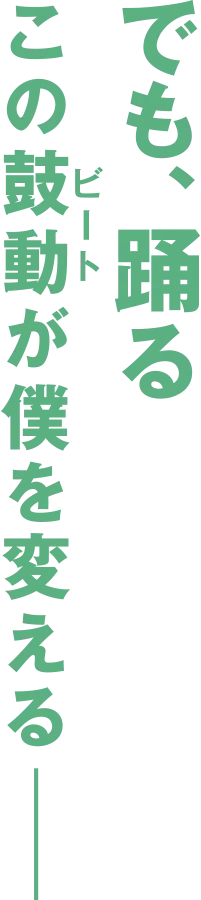 でも、踊る
