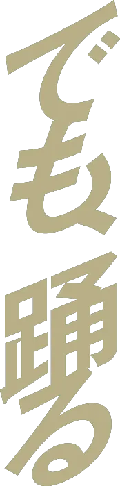 でも、踊る
