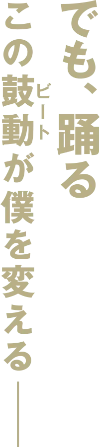 でも、踊る