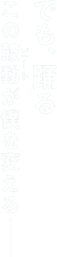 でも、踊る